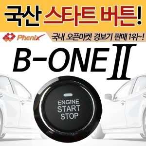 피닉스  B-ONE2 엔진스타트버튼 버튼시동 스마트키 경보기