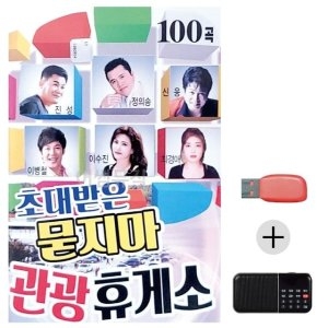 미라클 USB+효도라디오 초대받은 묻지마 관광휴게소 WE43483