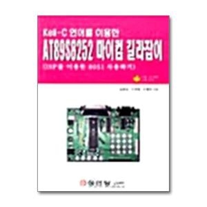성안당 사이먼북스 사이먼북스 Kell-C언어를 이용한 AT89S8252 마이컴 길라잡이