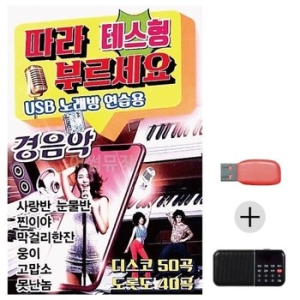 미라클 USB+효도라디오 테스형 따라부르세요 경음악 WE4D157