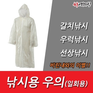 디앤에스 싸가지피싱 낚시용 일회용우의 비린내 안녕