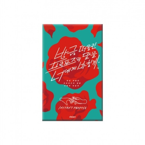 아스모디코리아  방금 떠올린 프로포즈