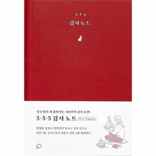 좋은생각사람들  3·3·3 감사 노트 비바 마젠타