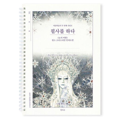 인디고  필사를 하다 - 눈의 여왕 (한스 크리스티안 안데르센)