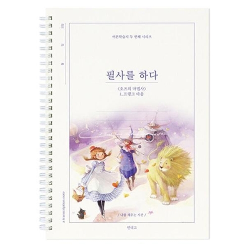 인디고  필사를 하다 - 오즈의 마법사 (L.프랭크 바움)