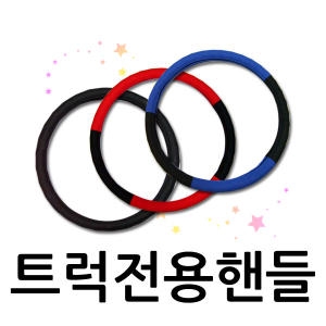 트럭핸들커버