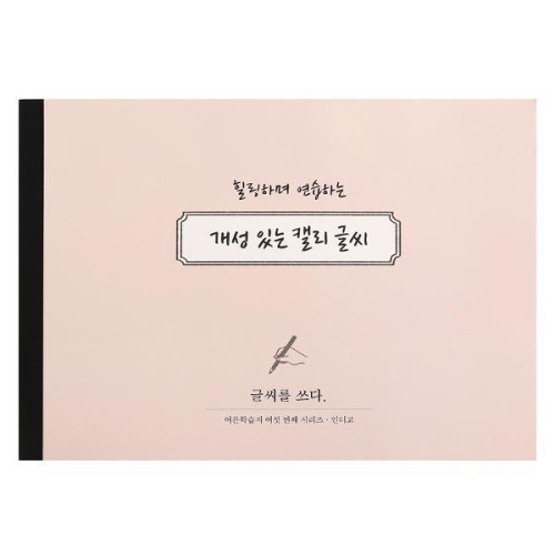 인디고  글씨를 쓰다 - 개성 있는 캘리 글씨
