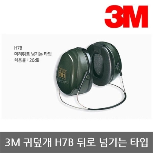 3M OP 귀덮개 H7B 뒤로 넘기는 타입 26dB 101dBA 1조