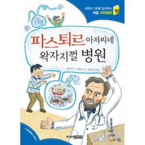 주니어김영사 파스퇴르 아저씨네 왁자지껄 병원