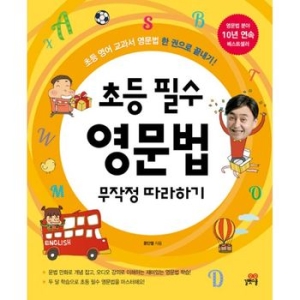 길벗스쿨 초등 필수 영문법 무작정 따라하기