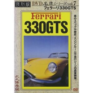 페라리 330GTS 복각판 명차 시리즈 VOL.7 DVD