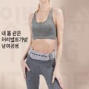 에이치플러스몰 남여공용 슬림한 러닝 벨트가방 WFGO79K