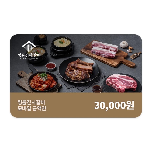 명륜진사갈비 모바일 금액권