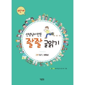 다음 선생님이 만든 좔좔 글읽기 4단계