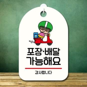 캐릭터 XU88XR97 안내판 팻말 푯말 SC1 068 포장 배달 가능 02