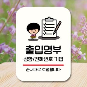 캐릭터 NO57QM24 안내판 팻말 푯말 QC1 157 출입명부 작성 02