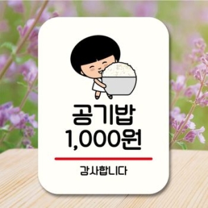 캐릭터 WW05KO56 안내판 팻말 푯말 QC1 076 공기밥 천원