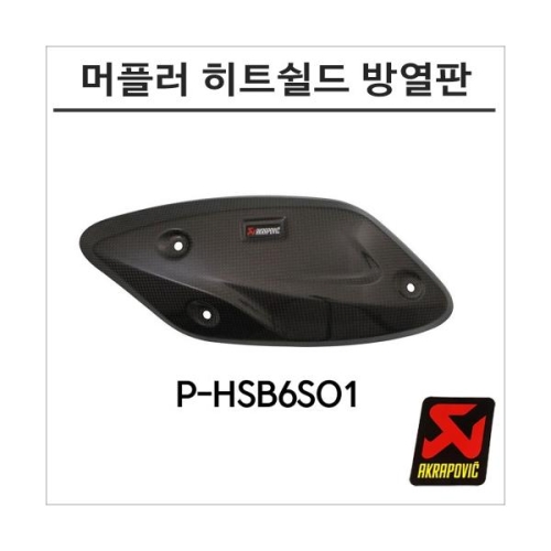 아크라포빅  C650 S 머플러용 카본 히트쉴드 방열판 P-HSB6SO1