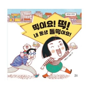 현암주니어 떡이요, 떡! 내 동생 돌떡이요!