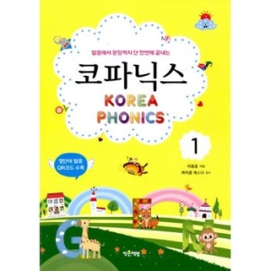 작은책방 발음에서 문장까지 단 한번에 끝내는 코파닉스 1탄