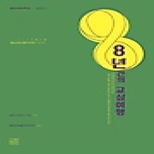 도서출판푸른씨앗  8년간의 교실여행