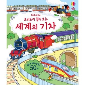 요리조리 열어 보는 세계의 기차