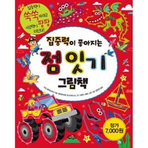 노란우산 집중력이 좋아지는 점 잇기 그림책 (집중력이 쑥쑥 자라고 사고력이 팡팡 터진다! )