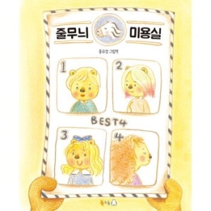 북극곰 줄무늬 미용실