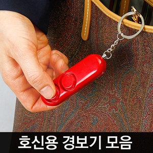 디지털폴리  호신용품 호신 스프레이 경보기 휴대용 여성호신용품