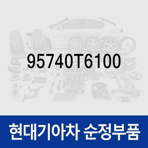 제네시스 현대모비스 센서-리어 어큐펀트 얼러트 95740T6100 GV80 JX1