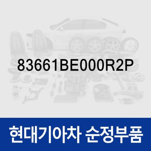 현대모비스  핸들-리어 도어 아웃사이드우측 83661BE000R2P 코나 올 뉴 SX2 /디 올 뉴 SX2 /디 올 뉴 SX2 하