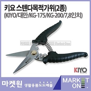창농 스텐다목적가위 KIYO/KG-175/KG-200 대만제/키요