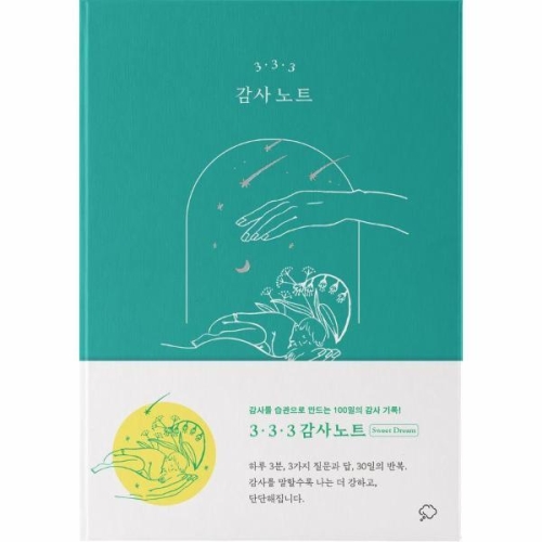 좋은생각사람들  3·3·3 감사 노트 스윗 드림