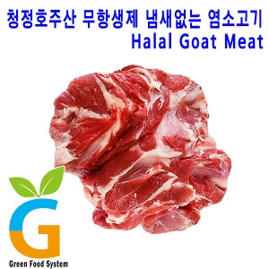 그린푸드시스템  무항생제 냄새없는 최고급 염소고기 뒷다리정육 1kg