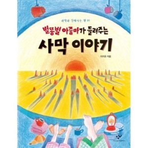창비 별똥별 아줌마가 들려주는 사막 이야기