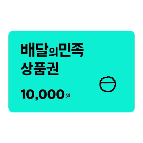 배달의민족 상품권