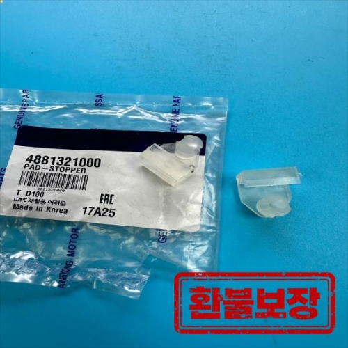 쌍용  액티언 카이런 액티언 스포츠 코란도 C 로디우스/스타빅 II용 브레이크 페달 스토퍼 4881321000 2개