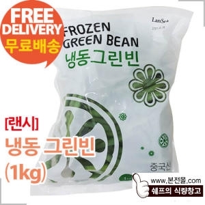 랜시푸드 냉동 그린빈스 1kg