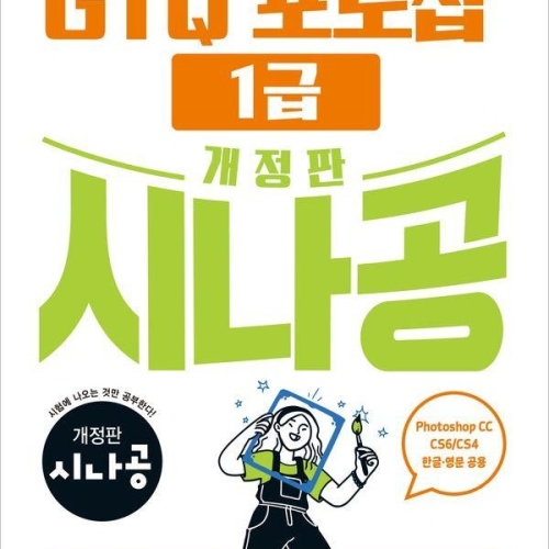 김앤북 내일은 GTQ 포토샵 1급 Ver. CC CS4CS6 포함
