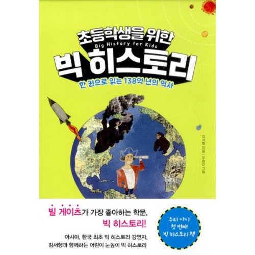 해나무 초등학생을 위한 빅 히스토리