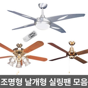 아텍스  실링팬 조명 실링펜 씰링팬 천장형 천장 선풍기 팬 등