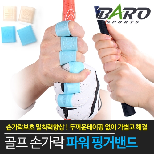 바로스포츠 바로골프 실리콘 손가락 밴드