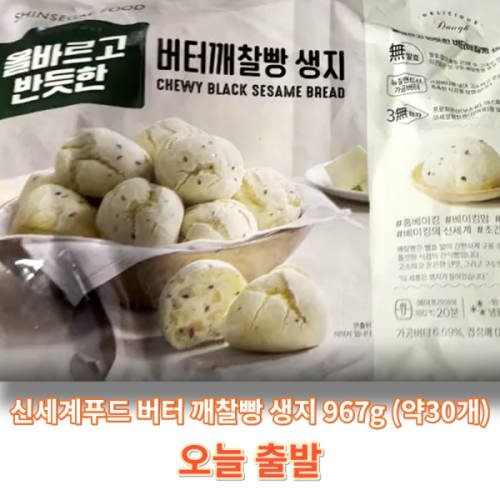 신세계푸드  올바르고 반듯한 버터 깨찰빵 생지 967g