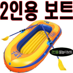 2인용 고무 보트