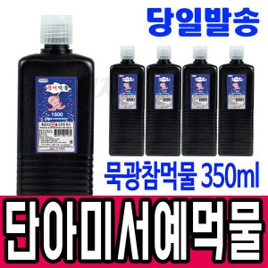 단아미  먹물/ 먹물/묵의정먹물/묵광참먹물/서예/대용량