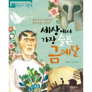 개암나무 세상에서 가장 슬픈 금메달
