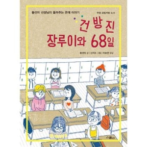 스콜라 건방진 장루이와 68일 황선미 선생님이 들려주는 관계 이야기