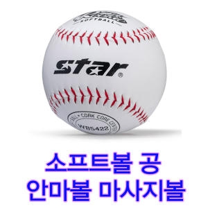 스포츠원  소프트볼 볼집공 안마볼 맛사지볼 큰야구공