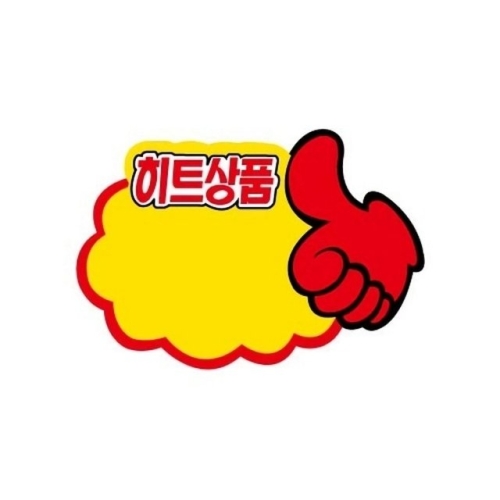 세모네모 안내판 PC9043엄지손히트상품 개 1개입 WFKFDD4