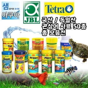 쥬메드  열대어 거북이 금붕어 잉어 사료 총 모음전/구피/밥